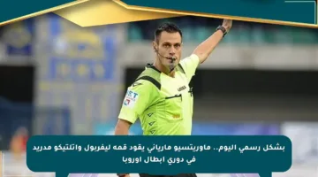 بشكل رسمي اليوم.. ماوريتسيو مارياني يقود قمة ليفربول وأتلتيكو مدريد في دوري أبطال أوروبا